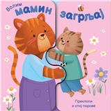 Volim mamin zagrljaj